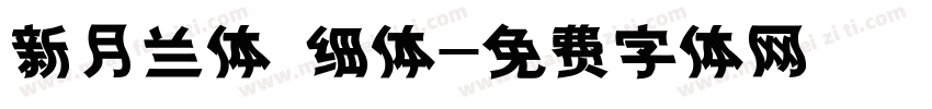 新月兰体 细体字体转换